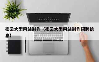 桐城密云大型网站制作（密云大型网站制作招聘信息）